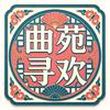 曲苑寻欢头像