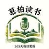 慕柏读书头像