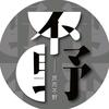 不野电影头像
