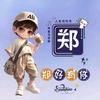“郑”哥的快乐生活头像