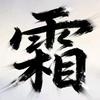 霜柏电影头像