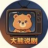 大熊说剧头像