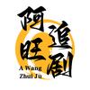阿旺追剧头像