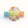后街解说头像