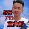 《忠哥》虾米⁷¹⁶宣传部头像