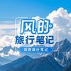 风的旅行笔记头像