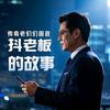 中国名人录头像