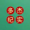 多杰纪实头像