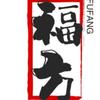 福方头像