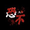恐不大师头像
