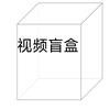 视频盲盒头像