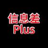 信息差plus头像