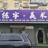 顺义大有艺境 练字画画头像