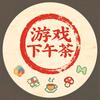 游戏下午茶头像