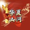 华夏山河头像