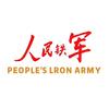 人民铁军头像