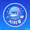 AI动画科普社头像