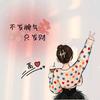 婉柔心店头像