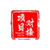 石化石说头像