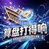 算盘打得响头像