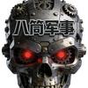 八筒军事头像