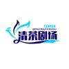 清茶剧场头像