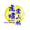 虎啸震山林剧场头像