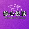 静心悦读头像