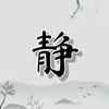 道源-净头像