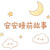 安安睡前故事头像