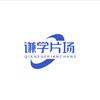 谦学片场头像