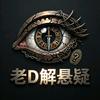 老D解悬疑头像