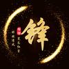 悍锋影视头像