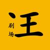 汪剧场头像