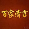 百家清言头像