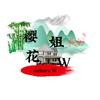 樱花姐W头像