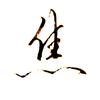 小焦恋字头像