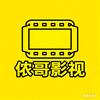 侬哥影视头像