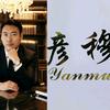 彦穆袜业（袜子内衣内裤批发.零售）头像