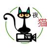 夜猫探剧头像