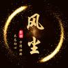 风尘剧场头像