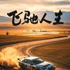 生如夏花123头像