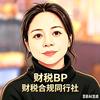 Bp财税合规同行社头像