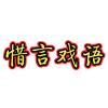惜言戏语头像