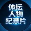 CC体坛人物志头像