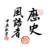 历史风语者头像