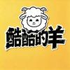 酷酷的羊（游戏）头像