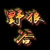 野狼谷头像