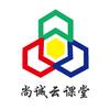 尚诚云课堂头像