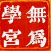 无为学宫（国学智慧）头像